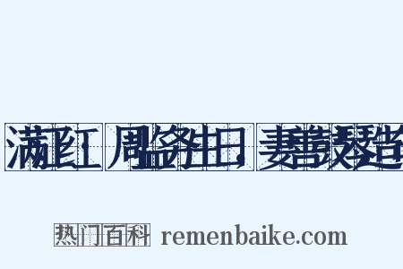 满江红·周监务生日，妻善鼓琴造句是什么意思的图片